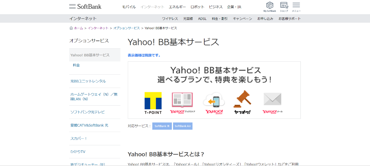 Yahoo!BB基本サービス