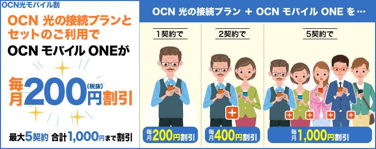 「OCN光モバイル割」