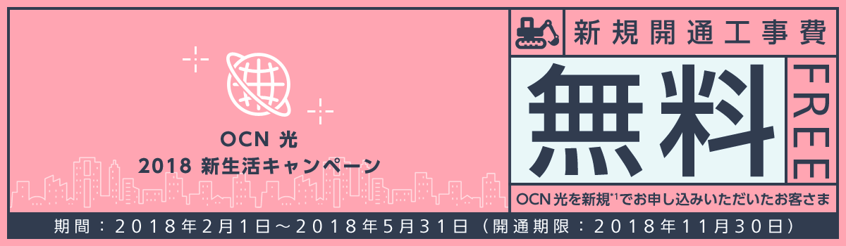 OCN光2018新生活キャンペーン