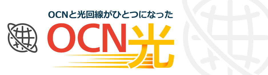 Ocn光の料金は高いのか 他社や他の回線と比較してみた ネットサバイブル