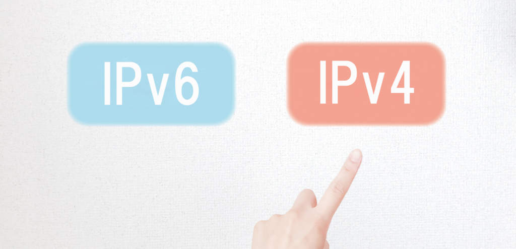 IPv6とIPv4