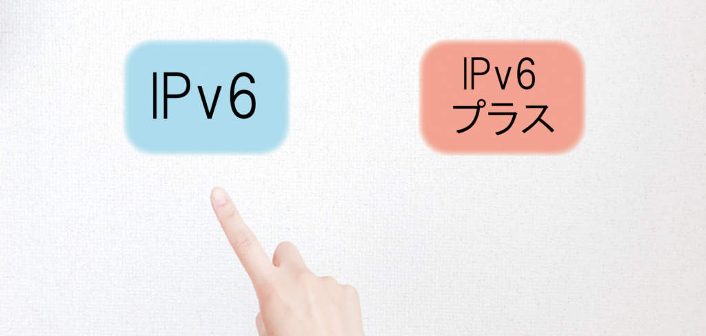 IPv6とIPv6plusの違い