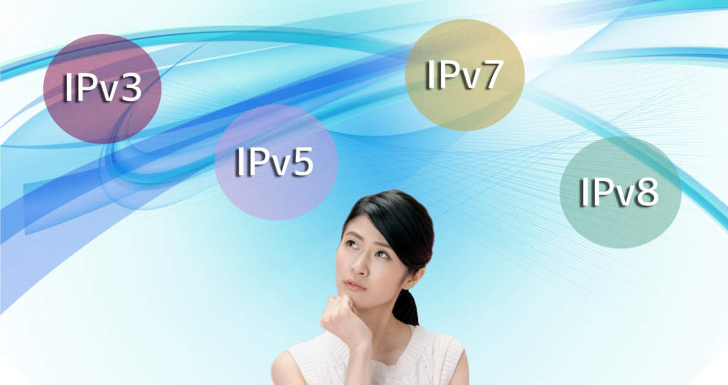 IPv3,IPv5,IPv7,IPv8はない？