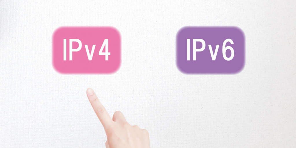 IPv4とIPv6