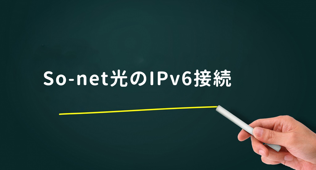 So-net光のIPv6接続とは