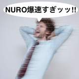 NUROの爆速に驚く男